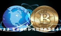 区块链的未来：聚币国际如何引领数字货币的新