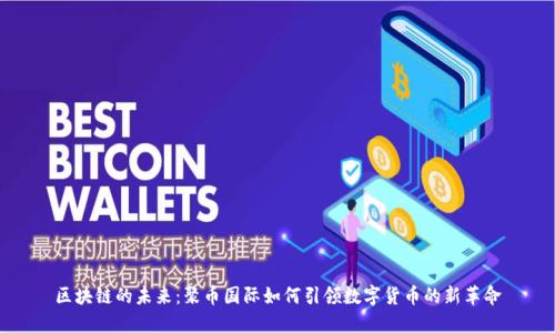 区块链的未来：聚币国际如何引领数字货币的新革命