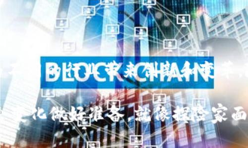   比特币：仅仅是区块链的冰山一角？ / 
 guanjianci 比特币, 区块链, 加密货币 /guanjianci 

引言：比特币与区块链的复杂关系

当我们谈论比特币时，很多人立刻将其与区块链技术联系在一起。确实，比特币是第一个成功实施区块链技术的数字货币，但它并不等同于区块链。想象一下比特币就像是一种新鲜的水果，而区块链就是一个丰盛的果园，里面还有许多其他的水果，各自有各自的特性和用途。

区块链：超越比特币的广阔天地

区块链的概念远远超出了比特币的范畴。作为一种分布式账本技术，区块链可以用于各种不同的应用场景，包括但不限于供应链管理、身份验证、智能合约等。换句话说，区块链是一种赋能技术，它为许多行业带来了革命性的变化。

尽管比特币在公众眼中可能是区块链最具代表性的应用，但我们真的要将它视为区块链的全部吗？在比特币发布之后，许多开发者和企业开始探索如何利用区块链的去中心化特点来解决其他领域的问题。

比特币的核心：去中心化货币

比特币的发明者中本聪创建这一虚拟货币的初衷之一，就是希望能提供一种不受任何中心化机构控制的货币。比特币依靠其独特的区块链技术来维持交易的安全与透明，用户可以直接进行交易，无需中介机构。

由于这种去中心化特性，比特币成为了一种“数字黄金”，许多投资者将其视为一种保值的资产。比特币的总供应量被限制在2100万个，防止了通货膨胀的影响，这也是其受欢迎的原因之一。

区块链的多样性与广泛应用

区块链不仅仅是为了交易货币而存在。举个例子，在医疗健康领域，区块链能够帮助记录患者的医疗历史，确保数据的安全性和不可篡改性。在艺术领域，NFT（非同质化代币）的崛起则是区块链技术在创作和版权保护上的成功应用。

在供应链管理中，区块链也能够用于追踪产品的来源，确保产品的真实性和安全性。这种信息的透明和可追溯性在当今社会中变得愈发重要，因为消费者越来越关注产品的来源和制造过程。

比特币与区块链的未来：如何共存？

随着科技的不断进步，区块链技术将会得到更多的应用，这也意味着比特币将在这个生态中扮演更加复杂的角色。我们可以想象一个未来，在这个未来中，比特币可能会成为一种成熟的电子支付系统，但与此同时，区块链也会催生出更多创新的金融工具和服务。

不仅如此，随着各国政府和金融机构对区块链及数字货币的探索与研究，未来可能会出现很多新的融合形态，例如法定数字货币（CBDC）。这些新的数字货币可能会与现有的比特币模拟出新的市场动态和竞争格局。

总结：比特币与区块链的错综复杂

总的来说，比特币是区块链技术下的一个重要应用，但它仅仅是众多可能性中的一部分。区块链作为一种基础技术，能够为不同的行业带来创新和变革。随着我们对这一领域的不断深入研究，更多的机会和挑战将会相继出现。

通过理解比特币与区块链之间的关系，我们不仅能够更好地认识数字货币的本质，还能为未来可能出现的技术进步和社会变化做好准备。就像探险家面对无尽的海洋一样，我们应该心怀期待，勇敢探索。