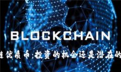 区块链优质币：投资的机会还是潜在的风险?