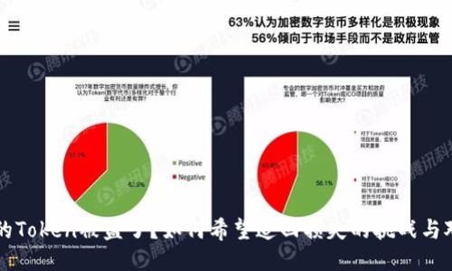 你的Token被盗了？如何希望追回损失的挑战与对策