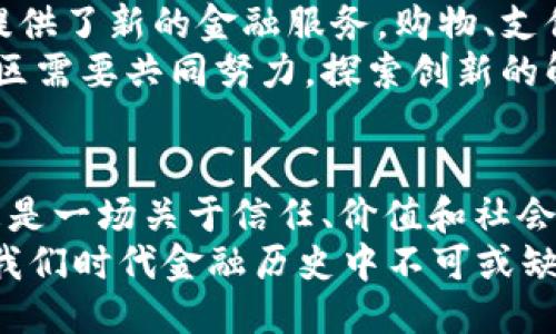 jiaoti区块链最大的币：比特币的崛起与未来挑战/jiaoti

比特币, 区块链, 数字货币/guanjianci

引言：比特币的传奇起步
在数字货币的世界中，总有一些名字在悄然改变着我们的经济格局。而在这些名字中，比特币这个“老大哥”的地位毋庸置疑。作为第一个成功的区块链应用，比特币的创立不仅引领了一场数字货币革命，还颠覆了人们对金融的传统认知。它的诞生始于2009年，而如今，比特币已经成为区块链技术最广泛认同和使用的代名词。

比特币的本质：什么是数字货币？
首先，让我们探讨比特币的核心概念。比特币是一种去中心化的数字货币，它依赖于区块链技术，这是一种分布式账本，可以在没有中央权威的情况下安全地记录交易。不同于传统货币，由于其随机和有限的供应量，比特币被许多人视为数字黄金。这种特质使得比特币在经历市场波动时，依然能够保持一定的价值。

比特币崛起的原因：投机，技术与信任
比特币之所以迅速崛起，首先得益于其背后的技术。在区块链技术的支持下，比特币交易的透明性和安全性让用户充满信心。此外，随着人们对传统金融体系逐渐失去信任，加之全球经济波动和货币贬值的风险，越来越多的人开始依赖比特币作为价值储存工具。它的供给上限为2100万枚，这一特性为比特币增添了一层稀缺性，使得其成为许多投资者和收藏者竞相追逐的对象。

比特币的影响力：不仅仅是货币
比特币的影响早已超出了货币的范畴。在2017年，比特币的价格一度飙升至近两万美元，媒体的广泛报道使得大众对数字资产产生了浓厚的兴趣。许多初创公司以比特币为基础，开展出色的项目，例如去中心化金融(DeFi)和非同质化代币(NFT)。比特币带来的不仅是金融领域的改革，更是对传统商业模式和价值观的深刻反思。人们开始思考：如果没有中心化的信任机制，我们将如何重建我们的经济体系？

比特币的挑战：监管与环境
尽管比特币取得了非凡的成功，但它的未来并不是一帆风顺的。首先，全球范围内对比特币的监管政策尚不统一，各国对于加密货币的态度差异较大。监管的不确定性可能会影响投资者的信心，也可能影响比特币的价格波动。
其次，环境问题也日益突显。比特币挖掘所需的电力消耗惊人，这引发了人们对可持续性发展与环保的深刻思考。许多专家和社会活动家开始强调替代性算法的重要性，期望能够开发出更低能耗的数字货币。

未来展望：比特币面临的机遇与挑战
展望未来，比特币依然有着广阔的成长潜力。在全球经济数字化的趋势下，越来越多的人开始接受并使用比特币和其他数字货币，尤其是在那些传统金融体系不完善的地区，比特币为人们提供了新的金融服务。购物、支付和投资等领域的应用正在逐步扩展。
不过，未来的挑战依然不容小觑。市场的波动可能让投资者感到不安，而监管政策的变化可能会影响比特币的合法性与使用场景。为了应对这些挑战，比特币生态系统中企业家、开发者和社区需要共同努力，探索创新的解决方案，使比特币能够在稳步发展的同时，满足市场的多样化需求。

总结：比特币的归属与价值认同
比特币作为区块链技术的先锋，拥有许多无法替代的特质。对未来的憧憬、对过往的反思，这些都让比特币的故事变得愈发动人。在这个数字化迅速进展的时代，比特币不仅是投资资产，它更是一场关于信任、价值和社会变革的重要讨论。
比特币究竟会走向何方？它是否能在未来的金融世界中继续占据重要角色，或是会被其他更具适应性和环保性的数字货币所取代？这个问题的答案并不明朗，但无疑的是，比特币的旅程是我们时代金融历史中不可或缺的一部分。无论未来如何演变，它带来的思考与影响都将继续激励着未来的探索与创新。