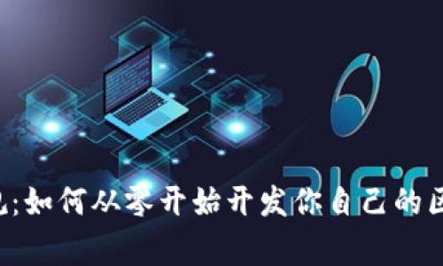 打破常规：如何从零开始开发你自己的区块链币!