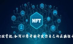 打破常规：如何从零开始开发你自己的区块链币