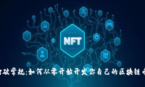 打破常规：如何从零开始开发你自己的区块链币!