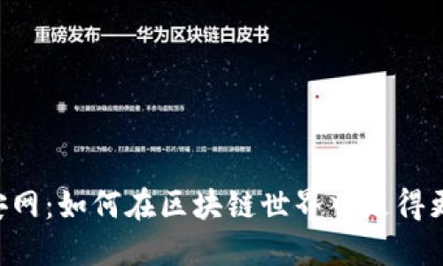币安网：如何在区块链世界中走得更远？