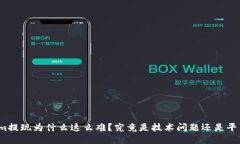 Tokenim提现为什么这么难？究竟是技术问题还是平