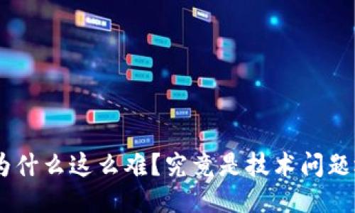 Tokenim提现为什么这么难？究竟是技术问题还是平台隐患？