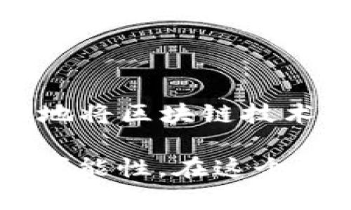   比特币与区块链：究竟是先有鸡还是先有蛋？ / 

 guanjianci 比特币, 区块链, 加密货币 /guanjianci 

引言：一个数字时代的双子星

当我们谈论到比特币和区块链时，这对联合存在的概念常常引发激烈的辩论和讨论。比特币，作为全球第一个去中心化的加密货币，自2009年问世以来，引领了金融科技的革命。而区块链，则是一种支撑比特币技术的分布式账本技术，它的潜力远不止于金融领域，应用范围广泛。然而，一个问题依然悬而未决：在这对数字时代的双子星中，究竟是谁先出现的？

比特币：数字黄金的崛起

比特币的诞生可以追溯到2008年，当时一个名叫中本聪（Satoshi Nakamoto）的匿名人物发布了一篇名为《比特币：一种点对点的电子现金系统》的白皮书。实际上，比特币的出现在技术和经济领域都引起了轰动。它的理念是要创建一个无需中央机构的数字货币，从而使用户可以在全球范围内安全、匿名地进行交易。

2009年1月3日，中本聪挖出了第一个比特币区块，开启了比特币的时代。从此，这种数字货币开始了它的流通，逐渐被寻求新型投资方式的人们接受和使用。

区块链：比特币的基石

虽然比特币在2009年正式上线，但区块链的概念并不是全新的。早在比特币之前，早期的分布式数据库和共识算法就已经存在。然而，中本聪的白皮书中首次将这些思想以全新的方式结合，创造了一个安全、透明且不可篡改的交易记录技术。

区块链可以被视为比特币的技术框架，确保每一笔交易都能够以安全和可信赖的方式记录在账本上。其核心特性包括去中心化、透明性以及通过共识机制保障数据的真实性。这些特性使得区块链不仅仅局限于金融交易，还被应用于医疗、物流、数字版权等多个领域。

时间轴：谁先谁后？

综上所述，虽然比特币在2009年正式发布，但它的背后依赖于区块链技术的创新。因此，在逻辑上我们可以认为比特币是在区块链的技术框架之上形成的。换句话说，比特币实际上是用区块链这种新兴的账本技术来实现其数字货币愿景的具体案例。

然而，这并不意味着二者之间的关系如此简单。实际上，比特币和区块链的相互依存关系形成人类社会对数字资产和去中心化技术的理解。因此，我们可以从多个角度来看待这个关系，而不仅仅是“谁先谁后”这个平面的问题。

比特币与区块链的相互影响

比特币的成功催生了一波又一波的区块链项目，推动技术的发展与应用。从最初的以比特币为核心的区块链，到现在的以以太坊、Hyperledger等为代表的各种项目，区块链技术正在逐步演进，涵盖了众多行业和应用场景。

反之，区块链技术的发展也对比特币等加密货币的功能和安全性提供了重要支撑。例如，随着区块链技术的完善，比特币的交易速度和安全性不断提高，同时也促进了比特币作为价值储存工具的认知，增强了其在市场中的地位。

比特币的挑战与机遇

尽管比特币在数字货币市场中占据着重要地位，但也面临着巨大的挑战。一方面，市场竞争日趋激烈，各种新型的加密货币层出不穷；另一方面，监管政策的变化也在不断影响着比特币的未来。在这样的环境下，比特币需要不断提升自身的技术含量、用户体验以及市场保障来抓住更多的机遇。

区块链的未来：机遇与风险并存

区块链的前景同样充满挑战。虽然这项技术在许多领域都展现出了巨大的潜力，但在实际应用中，技术标准、互操作性、隐私保护等问题仍然困扰着行业的发展。此外，随着越来越多的区块链项目涌现，市场也开始显现“区块链过热”的迹象，如何在这样的竞争中脱颖而出，将成为参与者必须面对的考验。

结论：鸡与蛋的哲学思考

在思考比特币与区块链究竟是“鸡”还是“蛋”的问题时，我们不仅仅需要关注技术和市场的变迁，更需要从人类社会的角度去深度理解其相互交织的发展历程。比特币成功地将区块链技术推向了一个新的高峰，而区块链的潜力正在不断推动着比特币的发展。可以说，两者之间的关系就像是舞蹈中的合作伙伴，彼此依存、相辅相成。

随着未来的发展，或许我们能看到不再以单一的数字货币或技术为中心的全新金融生态。无论未来如何，比特币与区块链的故事，都在继续书写，等待着我们去探索更多的可能性。在这个时代，勇于思考、敢于尝试，才能更好地把握住机遇，推动人类社会的进步与发展。