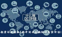 投资还是投机？揭开优币区块链的真实价值！