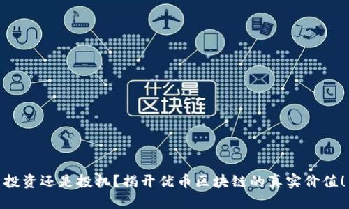 投资还是投机？揭开优币区块链的真实价值！