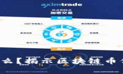今天你还在等什么？揭示区块链币价格背后的秘