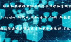 Tokenim 是一个与 DeFi（去中心化金融）相关的概念