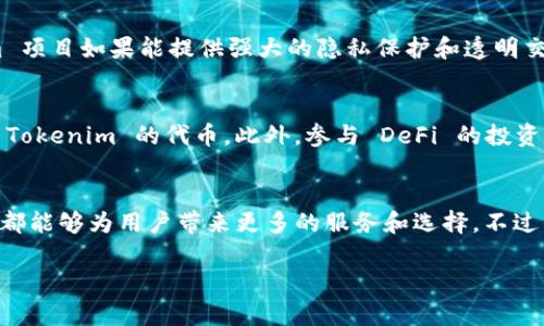 Tokenim 是一个与 DeFi（去中心化金融）相关的概念或项目，但为了更好地回答你的问题，我们需要澄清一些细节。以下是关于 Tokenim 和 DeFi 的一些信息，可能会帮助你更好地理解它们之间的关系。

什么是 Tokenim？
Tokenim 是一个由社区驱动的项目，旨在促进区块链技术的应用。它的主要目标是增强用户体验，简化加密货币的使用，以及推动去中心化商业模型的发展。Tokenim 通常会利用区块链的透明性和安全性，为用户提供多种服务，包括资产管理、交易以及流动性提供等。

什么是 DeFi？
去中心化金融（DeFi）是一个快速发展的金融生态系统，旨在利用区块链技术提供传统金融服务的替代方案。与传统金融系统相比，DeFi 允许用户在没有中介的情况下直接进行交易、借贷、投资和获取收益。这为全球用户提供了更广泛的金融服务，尤其是那些在传统银行系统中缺乏机会的人群。

Tokenim 可以如何参与 DeFi？
Tokenim 可以通过多种方式参与去中心化金融的生态系统。首先，Tokenim 可能会创建一个去中心化的交易所（DEX），用户可以在该平台上以非托管的方式交换加密货币。而且，Tokenim 还可以通过提供流动性池来帮助用户赚取收益。在这些池中，用户的资产可以被用于借贷或交易，从中获得利息或手续费分成。

Tokenim 的优势
Tokenim 在 DeFi 领域的一个主要优势在于其去中心化的本质。用户在参与 DeFi 项目时，通常会更加关注安全性和透明性。Tokenim 项目如果能提供强大的隐私保护和透明交易记录，将赢得用户的信任。

用户如何参与 Tokenim 和 DeFi？
用户可以通过访问 Tokenim 的官方网站或者相关的去中心化平台了解项目的具体细节。一旦了解后，他们可以创建数字钱包，并购买 Tokenim 的代币。此外，参与 DeFi 的投资者还可以通过流动性挖掘、质押等方式获取收益。

总结
从数字货币的需求不断增加来看，Tokenim 参与 DeFi 的前景广阔。无论是通过去中心化交易所、资产管理还是流动性提供，Tokenim 都能够为用户带来更多的服务和选择。不过，参与 DeFi 亦需谨慎，切忌盲目投资，做好风险管理，选择可靠的项目与平台。

如果你有更多的具体问题或者想了解更多关于 Tokenim 和 DeFi 的细节，请告诉我！