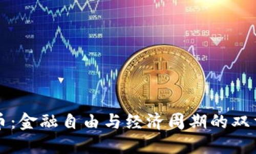 比特币：金融自由与经济周期的双重挑战