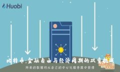 比特币：金融自由与经济周期的双重挑战