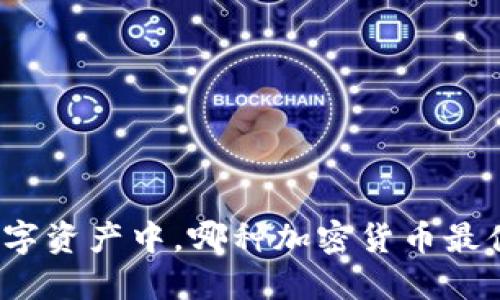 在众多数字资产中，哪种加密货币最值得投资？