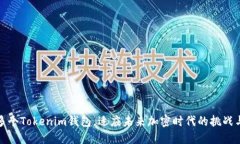 注册多个Tokenim钱包，适应未来加密时代的挑战与