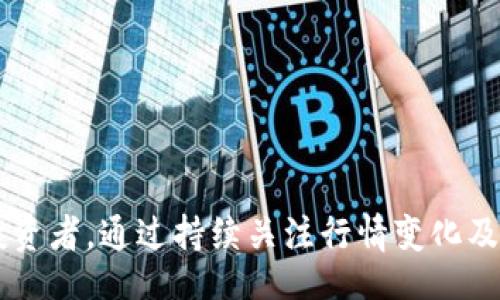 bianwei/bianwei
区块链，新湖中宝，行情/guanjianci

新湖中宝区块链行情的现状与趋势

在数字经济飞速发展的今天，区块链技术已经成为各大行业重要的变革力量。特别是在新湖中宝这一细分领域，它所带来的创新与挑战，吸引了许多投资者的目光。新湖中宝区块链市场的行情变化，便是我们密切关注的焦点。在这个市场中，每一次价格波动都可能影响投资者的决策，而了解行情的动态无疑能够使你在这场数字资产的游戏中占得先机。

新湖中宝的区块链生态系统

新湖中宝不仅是一个单纯的区块链项目，它更体现了一种综合生态系统的构建。这个系统中集合了多种功能，比如资产的数字化、智能合约的应用以及去中心化金融（DeFi）服务。通过这种综合性的生态，用户能够在安全与便捷之间找到一个理想的平衡。例如，智能合约的引入，不仅降低了交易的成本，同时也提高了交易的透明度和效率。

值得一提的是，新湖中宝在绿色金融和环境保护方面也有所突破。通过区块链技术，凡是与绿色项目相关的投资，均可以在平台上得到实时追踪，确保资金的使用是透明并符合环保标准的。这对于那些希望在投资的同时也为社会贡献力量的投资者而言，无疑是一个激动人心的机会。

行情解析：新湖中宝如何应对市场波动

在投资领域，行情波动是常态，但面对这些波动，新湖中宝有着怎样的应对策略？首先，该项目团队时刻关注市场动态，迅速做出反应。例如，如果市场出现大幅度下跌，团队会通过扩大用户社区、增设交易对，以及流动性池等方式，来维持价格稳定。而在市场走高时，他们则可能通过推出限时活动来吸引更多的交易流入。这种灵活应变的策略使得新湖中宝能够在变幻莫测的市场中保持一定的稳健性。

影响行情的因素

新湖中宝区块链的行情受多种因素影响，这些因素既包括行业内的技术变化，也包括外部经济环境的波动。以下是一些关键因素：

ul
    listrong政策环境：/strong政府相关政策的变化往往直接影响区块链市场的信心。例如，某国出台支持区块链技术的政策，会直接带动项目的投资热情，而负面的政策则可能造成恐慌。/li
    listrong市场情绪：/strong大众对加密货币和区块链技术的认知和态度，在很大程度上决定了市场的走向。正面新闻如重大合作或技术突破，通常能引发投资者的热切关注，推动价格上涨。/li
    listrong技术开发：/strong 新湖中宝的技术革新和团队的研发进展直接影响市场行情。持续的技术迭代和功能更新，能够吸引更多用户与资金进入生态系统。/li
/ul

新湖中宝的未来展望

展望未来，新湖中宝将继续拓展其区块链技术的应用范围。未来的计划不仅限于提升技术性能，还包括加强与其他区块链项目的合作，拓宽用户的使用场景。更重要的是，团队将继续推进教育和宣传工作，让更多的人了解区块链技术的优势，使其真正融入日常生活中。

另外，新湖中宝在社区建设方面也将加大投入，鼓励用户参与项目的治理，使用户不仅是被动的参与者，更是主动的决策者。这种去中心化的管理方式，不仅增强了用户的归属感，也大大提高了生态系统的活跃度。

投资建议与风险提示

虽然新湖中宝的发展前景令人期待，但投资者在进入这个市场时仍需保持警惕。任何形式的投资都有风险。为了减少潜在损失，建议您在投资前做足功课，了解行业动态，深入分析项目的基本面。同时，分散投资、理性决策也是应对波动市场的有效策略。

特别是在当前市场环境中，不同的消息和变化都可能迅速影响行情。因此，保持冷静、理性思考，以及与时俱进的信息获取，都是投资成功的关键。

结论

新湖中宝区块链的行情不仅是数字资产投资的一部分，更是未来经济变革的重要体现。随着技术的不断进步和市场的不断成熟，区块链将在更多领域发挥更具深远意义的作用。作为投资者，通过持续关注行情变化及行业动态，能够更有效地把握投资机会。期待新湖中宝在未来能为我们带来更多惊喜，同时希望每一个用户都能在这个不断变化的市场中找到属于自己的成功之路。