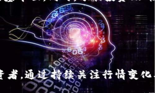 bianwei/bianwei
区块链，新湖中宝，行情/guanjianci

新湖中宝区块链行情的现状与趋势

在数字经济飞速发展的今天，区块链技术已经成为各大行业重要的变革力量。特别是在新湖中宝这一细分领域，它所带来的创新与挑战，吸引了许多投资者的目光。新湖中宝区块链市场的行情变化，便是我们密切关注的焦点。在这个市场中，每一次价格波动都可能影响投资者的决策，而了解行情的动态无疑能够使你在这场数字资产的游戏中占得先机。

新湖中宝的区块链生态系统

新湖中宝不仅是一个单纯的区块链项目，它更体现了一种综合生态系统的构建。这个系统中集合了多种功能，比如资产的数字化、智能合约的应用以及去中心化金融（DeFi）服务。通过这种综合性的生态，用户能够在安全与便捷之间找到一个理想的平衡。例如，智能合约的引入，不仅降低了交易的成本，同时也提高了交易的透明度和效率。

值得一提的是，新湖中宝在绿色金融和环境保护方面也有所突破。通过区块链技术，凡是与绿色项目相关的投资，均可以在平台上得到实时追踪，确保资金的使用是透明并符合环保标准的。这对于那些希望在投资的同时也为社会贡献力量的投资者而言，无疑是一个激动人心的机会。

行情解析：新湖中宝如何应对市场波动

在投资领域，行情波动是常态，但面对这些波动，新湖中宝有着怎样的应对策略？首先，该项目团队时刻关注市场动态，迅速做出反应。例如，如果市场出现大幅度下跌，团队会通过扩大用户社区、增设交易对，以及流动性池等方式，来维持价格稳定。而在市场走高时，他们则可能通过推出限时活动来吸引更多的交易流入。这种灵活应变的策略使得新湖中宝能够在变幻莫测的市场中保持一定的稳健性。

影响行情的因素

新湖中宝区块链的行情受多种因素影响，这些因素既包括行业内的技术变化，也包括外部经济环境的波动。以下是一些关键因素：

ul
    listrong政策环境：/strong政府相关政策的变化往往直接影响区块链市场的信心。例如，某国出台支持区块链技术的政策，会直接带动项目的投资热情，而负面的政策则可能造成恐慌。/li
    listrong市场情绪：/strong大众对加密货币和区块链技术的认知和态度，在很大程度上决定了市场的走向。正面新闻如重大合作或技术突破，通常能引发投资者的热切关注，推动价格上涨。/li
    listrong技术开发：/strong 新湖中宝的技术革新和团队的研发进展直接影响市场行情。持续的技术迭代和功能更新，能够吸引更多用户与资金进入生态系统。/li
/ul

新湖中宝的未来展望

展望未来，新湖中宝将继续拓展其区块链技术的应用范围。未来的计划不仅限于提升技术性能，还包括加强与其他区块链项目的合作，拓宽用户的使用场景。更重要的是，团队将继续推进教育和宣传工作，让更多的人了解区块链技术的优势，使其真正融入日常生活中。

另外，新湖中宝在社区建设方面也将加大投入，鼓励用户参与项目的治理，使用户不仅是被动的参与者，更是主动的决策者。这种去中心化的管理方式，不仅增强了用户的归属感，也大大提高了生态系统的活跃度。

投资建议与风险提示

虽然新湖中宝的发展前景令人期待，但投资者在进入这个市场时仍需保持警惕。任何形式的投资都有风险。为了减少潜在损失，建议您在投资前做足功课，了解行业动态，深入分析项目的基本面。同时，分散投资、理性决策也是应对波动市场的有效策略。

特别是在当前市场环境中，不同的消息和变化都可能迅速影响行情。因此，保持冷静、理性思考，以及与时俱进的信息获取，都是投资成功的关键。

结论

新湖中宝区块链的行情不仅是数字资产投资的一部分，更是未来经济变革的重要体现。随着技术的不断进步和市场的不断成熟，区块链将在更多领域发挥更具深远意义的作用。作为投资者，通过持续关注行情变化及行业动态，能够更有效地把握投资机会。期待新湖中宝在未来能为我们带来更多惊喜，同时希望每一个用户都能在这个不断变化的市场中找到属于自己的成功之路。