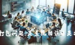 Tokenim打包问题：是系统错误还是操作失误？