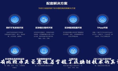 拥有比特币是否意味着掌握了区块链技术的真谛？