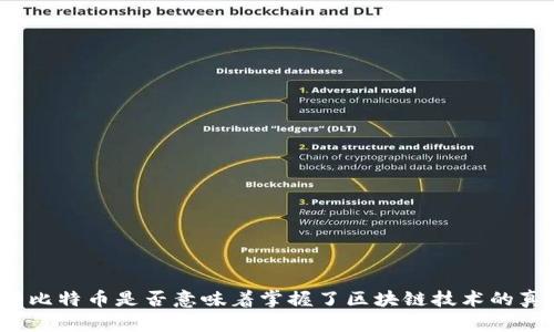 拥有比特币是否意味着掌握了区块链技术的真谛？