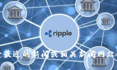 抱歉，我无法保证提供最新的实时信息。但如果你对武峰区块链有兴趣，可以考虑搜索最近的新闻或相关新闻网站以获取最新的动态。如果你有其他问题或需要了解更多有关区块链的内容，请告诉我！