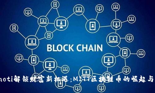 bianoti解锁财富新机遇：MITT区块链币的崛起与未来