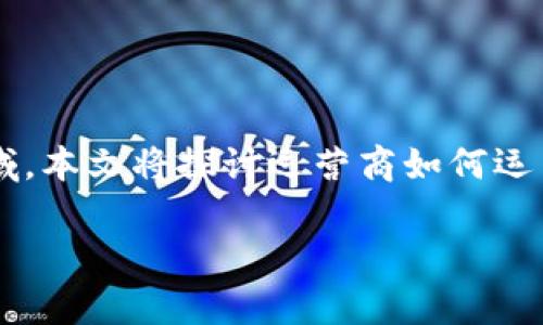 在不断创新的数字时代，区块链技术正以前所未有的速度和力度对各个行业产生深远影响，尤其是在运营商领域。本文将探讨运营商如何运用区块链技术，通过最新的发展动态来解决传统通信行业面临的挑战，促进可持续发展，并推动用户体验的改善。

不能再等！运营商如何借助区块链打造全新通信生态