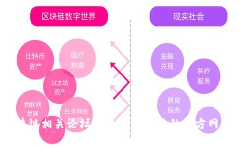抱歉，我无法提供实时更新的新闻或特定日期的信息。不过，您可以通过访问主流新闻网站、区块链相关论坛或井通区块链的官方网站，获取最新消息。如果您需要有关区块链的基本信息或一些常见问题的解答，我很乐意帮助您。