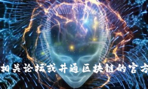 抱歉，我无法提供实时更新的新闻或特定日期的信息。不过，您可以通过访问主流新闻网站、区块链相关论坛或井通区块链的官方网站，获取最新消息。如果您需要有关区块链的基本信息或一些常见问题的解答，我很乐意帮助您。