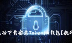 如何在安卓手机上成功下载安装Tokenim钱包？挑战