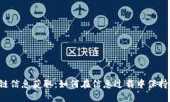 区块链信息获取：如何在信息过载中保持领先？