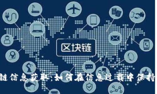 区块链信息获取：如何在信息过载中保持领先？