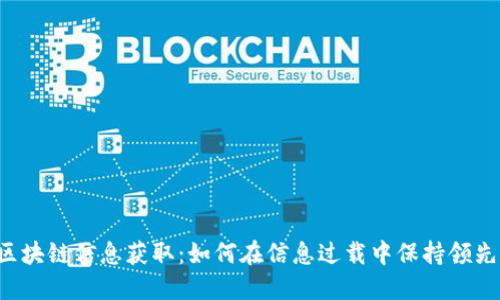 区块链信息获取：如何在信息过载中保持领先？