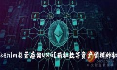 Tokenim能否存储OMG？揭秘数字资产管理的秘密