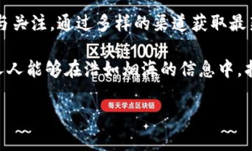 获取最新区块链新闻是一个充满活力和变化的话题，持续吸引着全球投资者、开发者和对新技术感兴趣的普通大众。区块链技术被广泛认为是未来数字经济的基石。以下是一些获取最新区块链新闻的方式以及围绕这些话题展开的讨论。

1. 为什么关注区块链新闻？

在这个快速发展的时代，区块链新闻的关注度与日俱增。它直接关系到我们对金融未来的理解、对数字资产的投资决策，以及对创新技术的把握。区块链新闻不仅帮助我们了解市场动态，还能引导我们掌握行业趋势，及时调整策略。

尤其是在比特币、以太坊等加密货币价格剧烈波动的背景下，任何关于监管政策、技术进展或市场反应的消息都可能影响投资者的决策。因此，时刻保持对区块链新闻的敏感，是每一个关注这项技术的人所必须的。

2. 如何获取最新的区块链新闻？

获取最新区块链新闻的方法多种多样，这里列出几种有效且受欢迎的途径：

h42.1 在线新闻平台/h4

许多主流新闻网站如CoinDesk、CoinTelegraph和Decrypt提供最新的区块链相关报道。这些平台通常由经验丰富的记者和分析师组成，他们会深入分析市场动态，并提供独特的见解。

这些网站不仅涵盖新闻报道，还提供技术分析、行业报告和评论，让用户在获取信息的同时，也能理解其背后的深层意义。

h42.2 社交媒体/h4

Twitter和Reddit是获取区块链新闻的热门平台。许多行业专家、投资者和开发者都会在这些平台上分享实时的信息和见解，通常可以获得一些非常有价值的第一手资料。

在社交媒体上跟踪一些影响力较大的账号，比如Vitalik Buterin（以太坊创始人）或具有高度评估的分析师，可以帮助你及时获取行业的最新动态。

h42.3 加密货币专用应用/h4

许多加密货币交易所和金融服务平台（比如Binance、Coinbase等）都有自己的新闻栏目和博客，专门报道行业动态和项目进展。这些应用程序不仅可以获取新闻，还提供实时的市场数据，使得用户能够更好地理解市场形势。

h42.4 电子邮件通讯和播客/h4

很多区块链相关的媒体机构和自媒体都会定期发送电子邮件通讯，提供最新的行业新闻和分析。订阅这些通讯，可以在一天的开始获取一个全面的行业快讯。

与此同时，区块链播客也是一个了解新闻、分析和见解的好方法。许多区块链专家都会在播客中分享他们对行业动态的看法，深入探讨各类复杂议题。

3. 你需要关注的热点话题

在获取区块链新闻时，一些热点话题应当引起我们的重视：

h43.1 监管动态/h4

各国政府对区块链和加密货币的监管政策变化，常常影响市场投机和投资决策。了解这些动态，可以让你在投资时更趋谨慎，也有助于你预测市场未来走向。

h43.2 技术发展/h4

区块链技术本身在不断演进，诸如智能合约、去中心化金融（DeFi）和非同质化代币（NFT）等新兴技术的发展，都会对整个生态系统产生深远影响。关注这些技术进展，能够让你进一步把握所在领域的脉动。

h43.3 市场情绪/h4

市场情绪对于价格波动的影响不容小觑。通过关注市场分析师的意见和投资者心理变化，可以帮助你在合适的时机做出反应，进而规避风险。

4. 小心信息的真伪

在寻找和获取区块链新闻时，信息的准确性和可靠性至关重要。随着信息的泛滥，假新闻乃至误导性信息的可能性也随之增加。

为了确保获得的信息是可信的，建议交叉验证不同来源的信息，尤其是在重大投资决策时，要特别谨慎。同时，了解作者的背景及其观点也很重要，这能帮助你更好地判断信息的价值和可信度。

5. 结语

信息的时代让我们能够在一瞬间获取大量的新闻，而区块链作为具变革性技术的代表，值得我们深入探讨与关注。通过多样的渠道获取最新的区块链信息，并关注市场动态、技术发展及监管政策，可以帮助你在这个快节奏的环境中立于不败之地。

无论你是投资者、开发者，还是仅对此技术感兴趣的用户，及时获取区块链新闻都是您非常重要的一步。愿人人能够在浩如烟海的信息中，找到最具价值的那一部分，让自己的数字未来更加光明。 

获取最新区块链新闻的有效方法与策略
