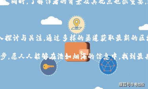 获取最新区块链新闻是一个充满活力和变化的话题，持续吸引着全球投资者、开发者和对新技术感兴趣的普通大众。区块链技术被广泛认为是未来数字经济的基石。以下是一些获取最新区块链新闻的方式以及围绕这些话题展开的讨论。

1. 为什么关注区块链新闻？

在这个快速发展的时代，区块链新闻的关注度与日俱增。它直接关系到我们对金融未来的理解、对数字资产的投资决策，以及对创新技术的把握。区块链新闻不仅帮助我们了解市场动态，还能引导我们掌握行业趋势，及时调整策略。

尤其是在比特币、以太坊等加密货币价格剧烈波动的背景下，任何关于监管政策、技术进展或市场反应的消息都可能影响投资者的决策。因此，时刻保持对区块链新闻的敏感，是每一个关注这项技术的人所必须的。

2. 如何获取最新的区块链新闻？

获取最新区块链新闻的方法多种多样，这里列出几种有效且受欢迎的途径：

h42.1 在线新闻平台/h4

许多主流新闻网站如CoinDesk、CoinTelegraph和Decrypt提供最新的区块链相关报道。这些平台通常由经验丰富的记者和分析师组成，他们会深入分析市场动态，并提供独特的见解。

这些网站不仅涵盖新闻报道，还提供技术分析、行业报告和评论，让用户在获取信息的同时，也能理解其背后的深层意义。

h42.2 社交媒体/h4

Twitter和Reddit是获取区块链新闻的热门平台。许多行业专家、投资者和开发者都会在这些平台上分享实时的信息和见解，通常可以获得一些非常有价值的第一手资料。

在社交媒体上跟踪一些影响力较大的账号，比如Vitalik Buterin（以太坊创始人）或具有高度评估的分析师，可以帮助你及时获取行业的最新动态。

h42.3 加密货币专用应用/h4

许多加密货币交易所和金融服务平台（比如Binance、Coinbase等）都有自己的新闻栏目和博客，专门报道行业动态和项目进展。这些应用程序不仅可以获取新闻，还提供实时的市场数据，使得用户能够更好地理解市场形势。

h42.4 电子邮件通讯和播客/h4

很多区块链相关的媒体机构和自媒体都会定期发送电子邮件通讯，提供最新的行业新闻和分析。订阅这些通讯，可以在一天的开始获取一个全面的行业快讯。

与此同时，区块链播客也是一个了解新闻、分析和见解的好方法。许多区块链专家都会在播客中分享他们对行业动态的看法，深入探讨各类复杂议题。

3. 你需要关注的热点话题

在获取区块链新闻时，一些热点话题应当引起我们的重视：

h43.1 监管动态/h4

各国政府对区块链和加密货币的监管政策变化，常常影响市场投机和投资决策。了解这些动态，可以让你在投资时更趋谨慎，也有助于你预测市场未来走向。

h43.2 技术发展/h4

区块链技术本身在不断演进，诸如智能合约、去中心化金融（DeFi）和非同质化代币（NFT）等新兴技术的发展，都会对整个生态系统产生深远影响。关注这些技术进展，能够让你进一步把握所在领域的脉动。

h43.3 市场情绪/h4

市场情绪对于价格波动的影响不容小觑。通过关注市场分析师的意见和投资者心理变化，可以帮助你在合适的时机做出反应，进而规避风险。

4. 小心信息的真伪

在寻找和获取区块链新闻时，信息的准确性和可靠性至关重要。随着信息的泛滥，假新闻乃至误导性信息的可能性也随之增加。

为了确保获得的信息是可信的，建议交叉验证不同来源的信息，尤其是在重大投资决策时，要特别谨慎。同时，了解作者的背景及其观点也很重要，这能帮助你更好地判断信息的价值和可信度。

5. 结语

信息的时代让我们能够在一瞬间获取大量的新闻，而区块链作为具变革性技术的代表，值得我们深入探讨与关注。通过多样的渠道获取最新的区块链信息，并关注市场动态、技术发展及监管政策，可以帮助你在这个快节奏的环境中立于不败之地。

无论你是投资者、开发者，还是仅对此技术感兴趣的用户，及时获取区块链新闻都是您非常重要的一步。愿人人能够在浩如烟海的信息中，找到最具价值的那一部分，让自己的数字未来更加光明。 

获取最新区块链新闻的有效方法与策略