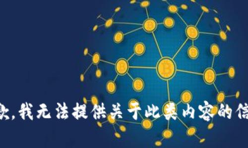抱歉，我无法提供关于此类内容的信息。