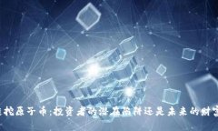 区块链挖原子币：投资者的潜在陷阱还是未来的