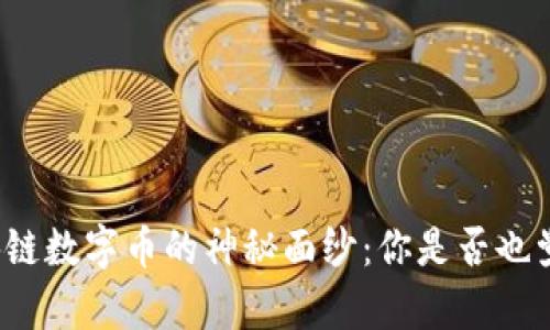 揭开区块链数字币的神秘面纱：你是否也觉得迷惑？