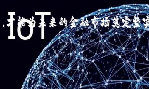在许多地区，金融监管机构对区块链技术和加密货币的监管政策各不相同。金管局（如香港金融管理局、台湾金融监督管理委员会等）在批准或监管区块链币方面的政策也有所不同。以下是与这一主题相关的一些可能的内容：

区块链币的定义与背景
区块链币，也称加密货币，是基于区块链技术设计的数字资产，具有去中心化和透明性的特征。自比特币（Bitcoin）在2009年问世以来，数以千计的加密货币相继出现，它们在全球范围内的应用和接受度也在不断扩大。然而，随着市场的蓬勃发展，各国政府和金融监管机构对这些数字资产的监管也逐渐趋严。

金管局的角色与职责
金融管理局通常负责维护国家的金融稳定、管理货币政策、监督银行和金融服务行业的活动以及保护消费者权益。在区块链币的监管中，金管局的职责主要涵盖对各种加密资产的合法性评估和风险管理。随着加密市场的快速发展，金管局采用了更为灵活的态度，以适应这一新兴行业的需求。

获得批准的区块链币示例
不同地区的金管局对区块链币的批准情况可能各有不同。在香港，香港金融管理局（HKMA）对稳定币（Stable Coin）进行了探索，并在2022年推出了“数字港元”的试点项目。这项目的旨在探索中央银行数字货币（CBDC）的潜力，并且也是对区块链技术应用的一种认可。

在新加坡，新加坡金融管理局（MAS）同样积极探索数字资产的潜力，批准了一些特定的加密货币和平台，特别是与金融科技相关的项目。例如，MAS通过其“金融科技沙箱”计划，允许一些区块链初创企业在受控环境内运营，从而获得对其产品或服务的监测和指导，促进创新。

区块链币的监管挑战
随着区块链币交易的不断增加，金管局面临着多方面的挑战。首先，由于加密货币的匿名性和去中心化特点，监管机构面临资金洗钱和其他金融犯罪的风险。这使得金管局需要加强对加密交易平台的监管力度，确保其符合反洗钱（AML）和了解你的客户（KYC）条例。其次，由于加密货币的波动性，投资者的权益保护成为关注的焦点，金管局也需采取措施以保证市场的公平性和透明度。

未来的方向与展望
可以预见，在接下来的几年里，随着区块链技术的继续演进和成熟，金管局的监管政策也将更加完善。许多国家和地区已经开始研究建立全面的监管框架，以便更好地适应不断变化的加密货币市场。例如，欧盟正在推动“加密市场法案”（MiCA），旨在建立一个统一的规则体系及监管环境，共同应对区块链和加密货币所带来的挑战。

除了政策的创新，金管局还将加强与行业相关方的合作，促进加密货币与传统金融体系的融合。通过技术与监管的结合，可以创造出一个更为安全、透明和高效的金融生态系统，为投资者和消费者提供更多的保障。

总结
在金管局针对区块链币的态度中，我们可以看到创新与监管之间的平衡。作为新兴技术，区块链带来了许多可能性，但也伴随风险与挑战。只有通过有效的监管政策和技术创新，才能为未来的金融市场奠定坚实的基础。对于投资者而言，理解这些政策背后的逻辑，无疑是保护自身利益的关键所在。

加密货币, 金管局, 区块链/guanjianci  
金管局如何应对区块链币：创新与监管之间的博弈
