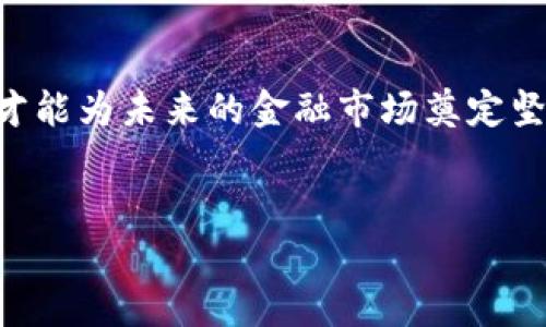 在许多地区，金融监管机构对区块链技术和加密货币的监管政策各不相同。金管局（如香港金融管理局、台湾金融监督管理委员会等）在批准或监管区块链币方面的政策也有所不同。以下是与这一主题相关的一些可能的内容：

区块链币的定义与背景
区块链币，也称加密货币，是基于区块链技术设计的数字资产，具有去中心化和透明性的特征。自比特币（Bitcoin）在2009年问世以来，数以千计的加密货币相继出现，它们在全球范围内的应用和接受度也在不断扩大。然而，随着市场的蓬勃发展，各国政府和金融监管机构对这些数字资产的监管也逐渐趋严。

金管局的角色与职责
金融管理局通常负责维护国家的金融稳定、管理货币政策、监督银行和金融服务行业的活动以及保护消费者权益。在区块链币的监管中，金管局的职责主要涵盖对各种加密资产的合法性评估和风险管理。随着加密市场的快速发展，金管局采用了更为灵活的态度，以适应这一新兴行业的需求。

获得批准的区块链币示例
不同地区的金管局对区块链币的批准情况可能各有不同。在香港，香港金融管理局（HKMA）对稳定币（Stable Coin）进行了探索，并在2022年推出了“数字港元”的试点项目。这项目的旨在探索中央银行数字货币（CBDC）的潜力，并且也是对区块链技术应用的一种认可。

在新加坡，新加坡金融管理局（MAS）同样积极探索数字资产的潜力，批准了一些特定的加密货币和平台，特别是与金融科技相关的项目。例如，MAS通过其“金融科技沙箱”计划，允许一些区块链初创企业在受控环境内运营，从而获得对其产品或服务的监测和指导，促进创新。

区块链币的监管挑战
随着区块链币交易的不断增加，金管局面临着多方面的挑战。首先，由于加密货币的匿名性和去中心化特点，监管机构面临资金洗钱和其他金融犯罪的风险。这使得金管局需要加强对加密交易平台的监管力度，确保其符合反洗钱（AML）和了解你的客户（KYC）条例。其次，由于加密货币的波动性，投资者的权益保护成为关注的焦点，金管局也需采取措施以保证市场的公平性和透明度。

未来的方向与展望
可以预见，在接下来的几年里，随着区块链技术的继续演进和成熟，金管局的监管政策也将更加完善。许多国家和地区已经开始研究建立全面的监管框架，以便更好地适应不断变化的加密货币市场。例如，欧盟正在推动“加密市场法案”（MiCA），旨在建立一个统一的规则体系及监管环境，共同应对区块链和加密货币所带来的挑战。

除了政策的创新，金管局还将加强与行业相关方的合作，促进加密货币与传统金融体系的融合。通过技术与监管的结合，可以创造出一个更为安全、透明和高效的金融生态系统，为投资者和消费者提供更多的保障。

总结
在金管局针对区块链币的态度中，我们可以看到创新与监管之间的平衡。作为新兴技术，区块链带来了许多可能性，但也伴随风险与挑战。只有通过有效的监管政策和技术创新，才能为未来的金融市场奠定坚实的基础。对于投资者而言，理解这些政策背后的逻辑，无疑是保护自身利益的关键所在。

加密货币, 金管局, 区块链/guanjianci  
金管局如何应对区块链币：创新与监管之间的博弈