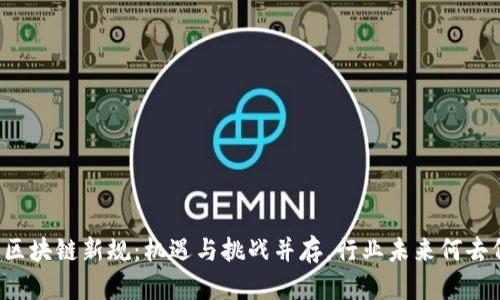 香港区块链新规：机遇与挑战并存，行业未来何去何从？