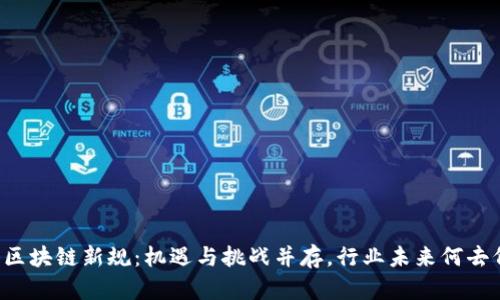 香港区块链新规：机遇与挑战并存，行业未来何去何从？
