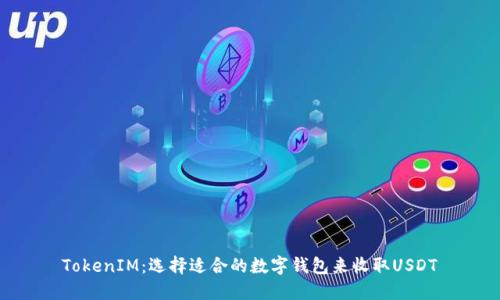 TokenIM：选择适合的数字钱包来收取USDT