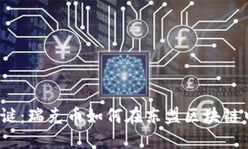 破解利润之谜：瑞克币如何在东盟区块链中脱颖而出！