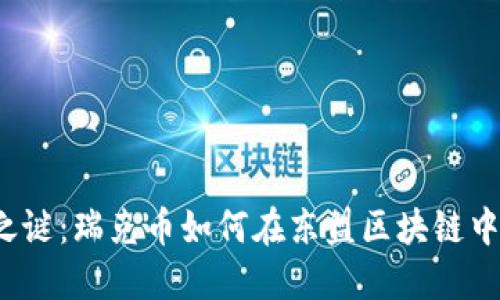 破解利润之谜：瑞克币如何在东盟区块链中脱颖而出！