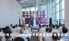 从EOS转到Tokenim：如何轻松实现跨链资金流动？
